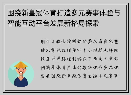 围绕新皇冠体育打造多元赛事体验与智能互动平台发展新格局探索