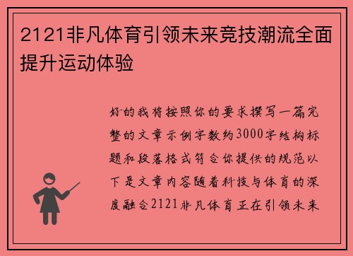 2121非凡体育引领未来竞技潮流全面提升运动体验