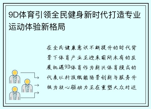 9D体育引领全民健身新时代打造专业运动体验新格局