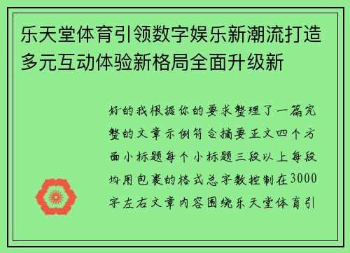 乐天堂体育引领数字娱乐新潮流打造多元互动体验新格局全面升级新