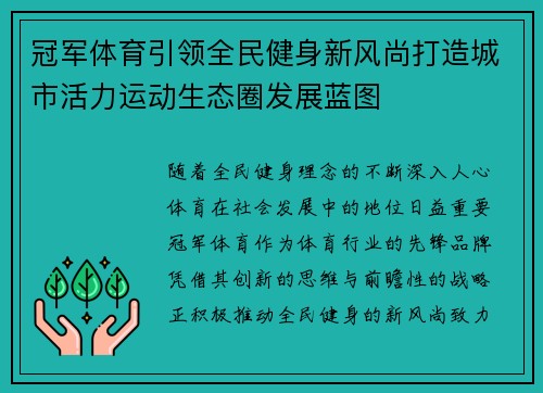 冠军体育引领全民健身新风尚打造城市活力运动生态圈发展蓝图