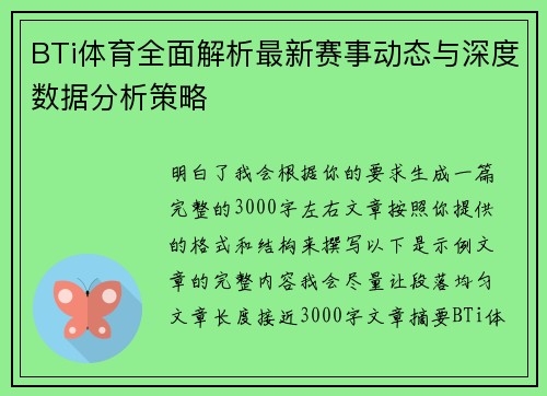 BTi体育全面解析最新赛事动态与深度数据分析策略