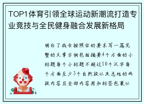 TOP1体育引领全球运动新潮流打造专业竞技与全民健身融合发展新格局