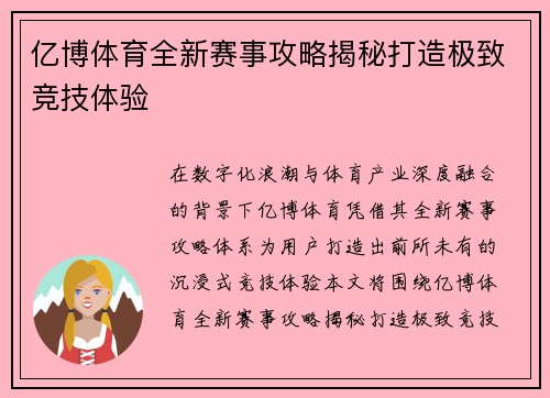 亿博体育全新赛事攻略揭秘打造极致竞技体验 亿博体育全新赛事攻略揭秘打造极致竞技体验