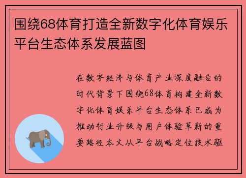 围绕68体育打造全新数字化体育娱乐平台生态体系发展蓝图 围绕68体育打造全新数字化体育娱乐平台生态体系发展蓝图