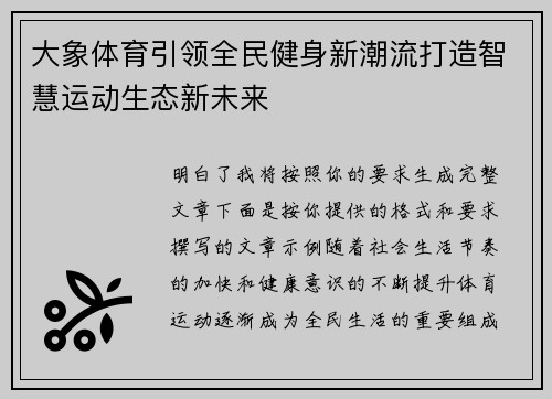 大象体育引领全民健身新潮流打造智慧运动生态新未来 大象体育引领全民健身新潮流打造智慧运动生态新未来