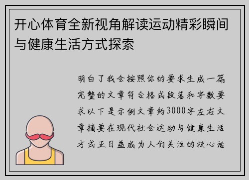 开心体育全新视角解读运动精彩瞬间与健康生活方式探索