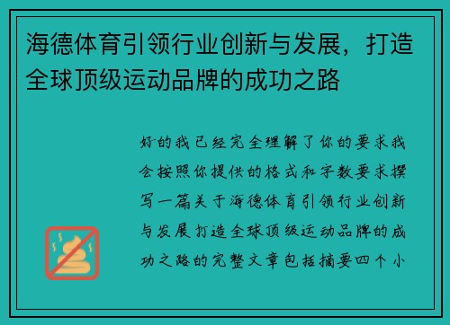 海德体育引领行业创新与发展，打造全球顶级运动品牌的成功之路