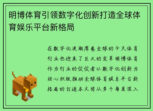 明博体育引领数字化创新打造全球体育娱乐平台新格局