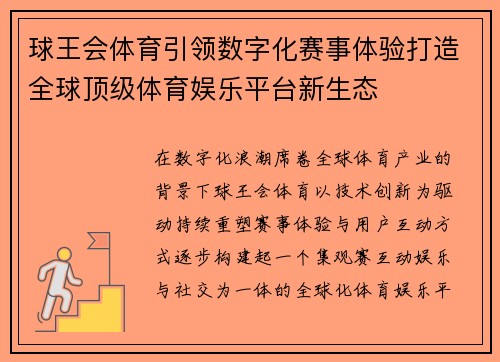 球王会体育引领数字化赛事体验打造全球顶级体育娱乐平台新生态 球王会体育引领数字化赛事体验打造全球顶级体育娱乐平台新生态