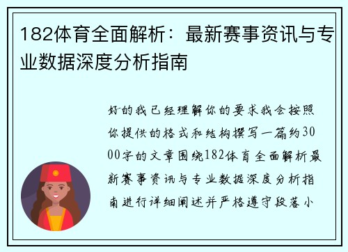 182体育全面解析：最新赛事资讯与专业数据深度分析指南