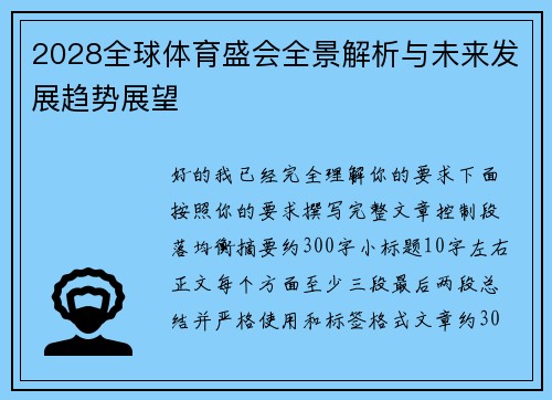 2028全球体育盛会全景解析与未来发展趋势展望