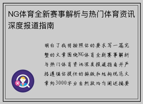 NG体育全新赛事解析与热门体育资讯深度报道指南
