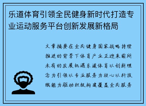 乐道体育引领全民健身新时代打造专业运动服务平台创新发展新格局