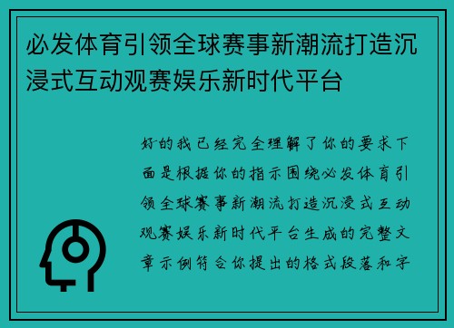 必发体育引领全球赛事新潮流打造沉浸式互动观赛娱乐新时代平台 必发体育引领全球赛事新潮流打造沉浸式互动观赛娱乐新时代平台
