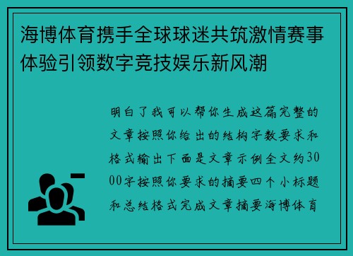 海博体育携手全球球迷共筑激情赛事体验引领数字竞技娱乐新风潮