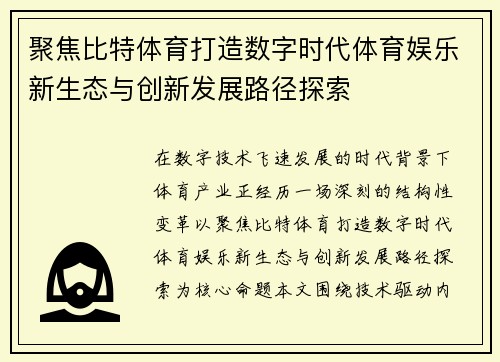 聚焦比特体育打造数字时代体育娱乐新生态与创新发展路径探索