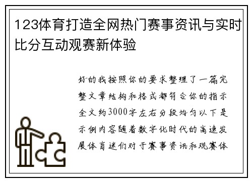 123体育打造全网热门赛事资讯与实时比分互动观赛新体验