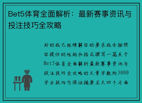 Bet5体育全面解析:最新赛事资讯与投注技巧全攻略 Bet5体育全面解析:最新赛事资讯与投注技巧全攻略