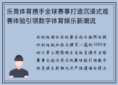 乐竞体育携手全球赛事打造沉浸式观赛体验引领数字体育娱乐新潮流 乐竞体育携手全球赛事打造沉浸式观赛体验引领数字体育娱乐新潮流