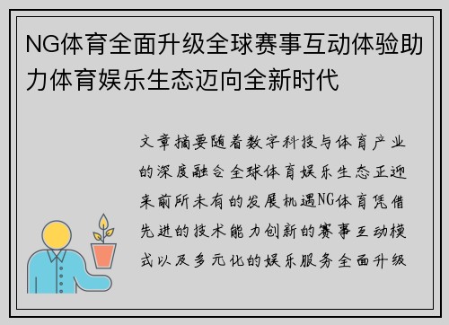 NG体育全面升级全球赛事互动体验助力体育娱乐生态迈向全新时代