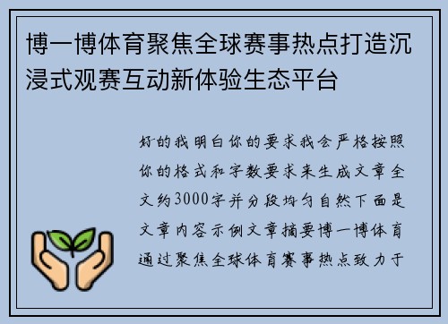 博一博体育聚焦全球赛事热点打造沉浸式观赛互动新体验生态平台 博一博体育聚焦全球赛事热点打造沉浸式观赛互动新体验生态平台