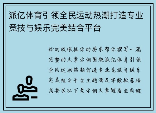 派亿体育引领全民运动热潮打造专业竞技与娱乐完美结合平台