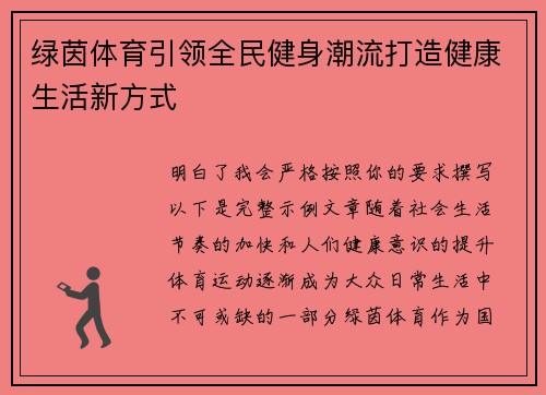 绿茵体育引领全民健身潮流打造健康生活新方式