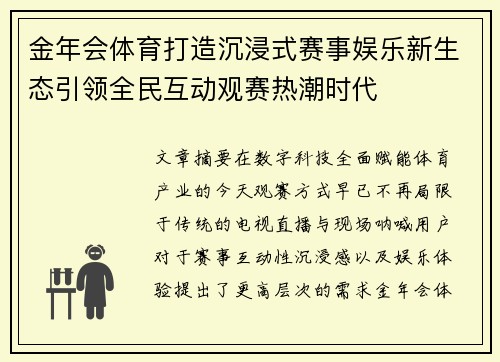 金年会体育打造沉浸式赛事娱乐新生态引领全民互动观赛热潮时代