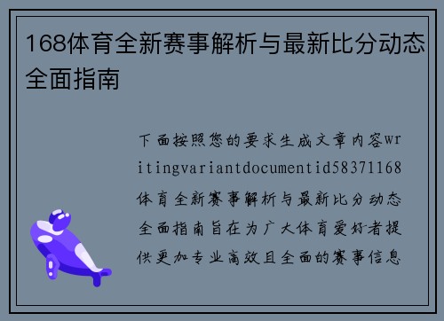 168体育全新赛事解析与最新比分动态全面指南