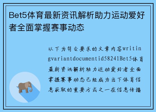 Bet5体育最新资讯解析助力运动爱好者全面掌握赛事动态 Bet5体育最新资讯解析助力运动爱好者全面掌握赛事动态