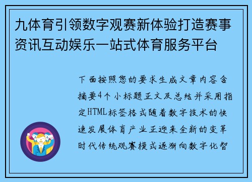 九体育引领数字观赛新体验打造赛事资讯互动娱乐一站式体育服务平台