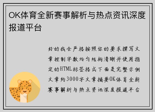 OK体育全新赛事解析与热点资讯深度报道平台 OK体育全新赛事解析与热点资讯深度报道平台