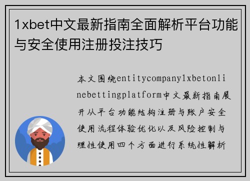 1xbet中文最新指南全面解析平台功能与安全使用注册投注技巧 1xbet中文最新指南全面解析平台功能与安全使用注册投注技巧