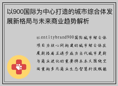 以900国际为中心打造的城市综合体发展新格局与未来商业趋势解析 以900国际为中心打造的城市综合体发展新格局与未来商业趋势解析
