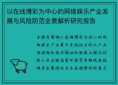 以在线博彩为中心的网络娱乐产业发展与风险防范全景解析研究报告 以在线博彩为中心的网络娱乐产业发展与风险防范全景解析研究报告