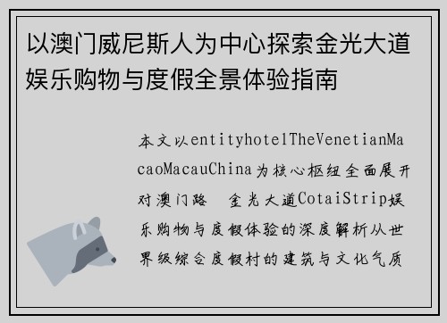 以澳门威尼斯人为中心探索金光大道娱乐购物与度假全景体验指南