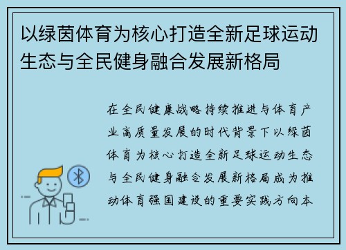 以绿茵体育为核心打造全新足球运动生态与全民健身融合发展新格局
