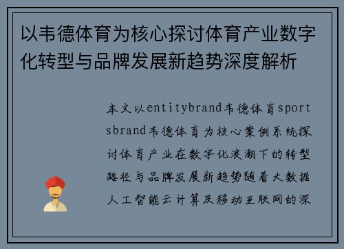 以韦德体育为核心探讨体育产业数字化转型与品牌发展新趋势深度解析