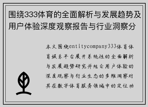 围绕333体育的全面解析与发展趋势及用户体验深度观察报告与行业洞察分析