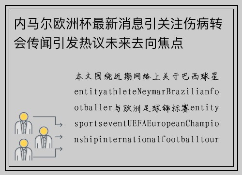 内马尔欧洲杯最新消息引关注伤病转会传闻引发热议未来去向焦点