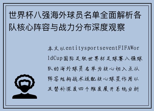 世界杯八强海外球员名单全面解析各队核心阵容与战力分布深度观察