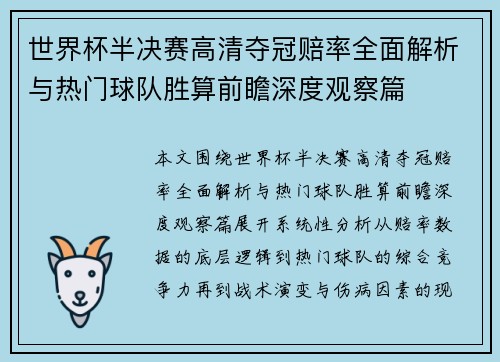 世界杯半决赛高清夺冠赔率全面解析与热门球队胜算前瞻深度观察篇