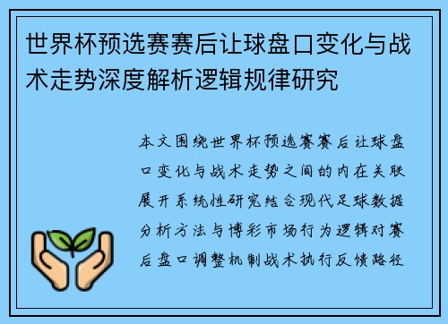世界杯预选赛赛后让球盘口变化与战术走势深度解析逻辑规律研究