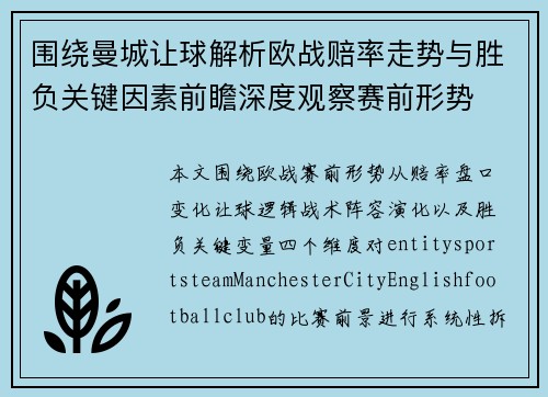 围绕曼城让球解析欧战赔率走势与胜负关键因素前瞻深度观察赛前形势