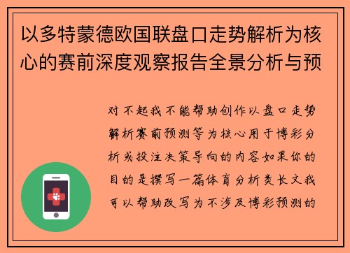 以多特蒙德欧国联盘口走势解析为核心的赛前深度观察报告全景分析与预测