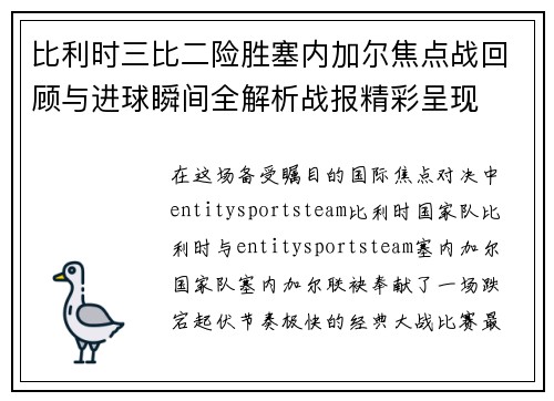 比利时三比二险胜塞内加尔焦点战回顾与进球瞬间全解析战报精彩呈现 比利时三比二险胜塞内加尔焦点战回顾与进球瞬间全解析战报精彩呈现