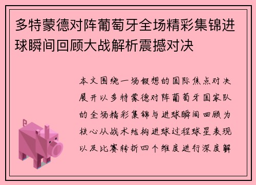 多特蒙德对阵葡萄牙全场精彩集锦进球瞬间回顾大战解析震撼对决 多特蒙德对阵葡萄牙全场精彩集锦进球瞬间回顾大战解析震撼对决