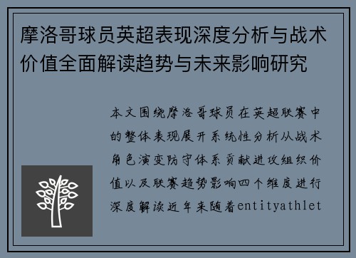 摩洛哥球员英超表现深度分析与战术价值全面解读趋势与未来影响研究 摩洛哥球员英超表现深度分析与战术价值全面解读趋势与未来影响研究