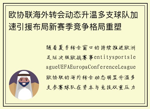欧协联海外转会动态升温多支球队加速引援布局新赛季竞争格局重塑 欧协联海外转会动态升温多支球队加速引援布局新赛季竞争格局重塑